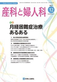 産科と婦人科 2022年No12 (発売日2022年11月20日) 表紙