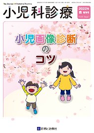 小児科診療 2022年 4月増刊号 (発売日2022年04月09日) 表紙