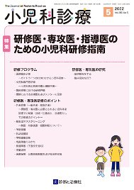 小児科診療 2022年No5 (発売日2022年04月15日) | 雑誌/定期購読