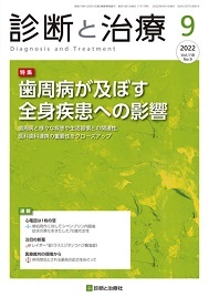 診断と治療 2022年No.9 (発売日2022年09月10日) | 雑誌/定期購読の予約はFujisan