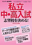 サンデー毎日増刊 2022年度版 私立中・高入試 志望校を決める！ (発売日2021年11月05日) 表紙