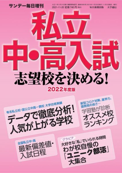 サンデー毎日増刊 2022年度版 私立中・高入試 志望校を決める！ (発売日2021年11月05日) 表紙