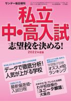 サンデー毎日増刊 2022年度版 私立中・高入試 志望校を決める！ 表紙
