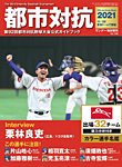 サンデー毎日増刊 都市対抗2021 第92回都市対抗野球大会公式ガイドブック (発売日2021年11月17日) 表紙