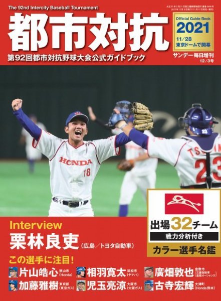 サンデー毎日増刊 都市対抗2021 第92回都市対抗野球大会公式ガイドブック (発売日2021年11月17日) 表紙