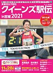 サンデー毎日増刊 実業団女子駅伝2021 (発売日2021年11月18日) 表紙