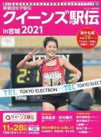 サンデー毎日増刊 実業団女子駅伝2021  クイーンズ駅伝ｉｎ宮城 表紙