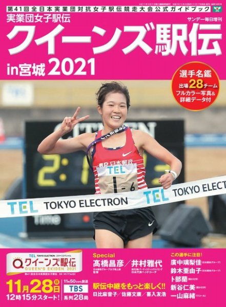 サンデー毎日増刊 実業団女子駅伝2021 (発売日2021年11月18日) 表紙