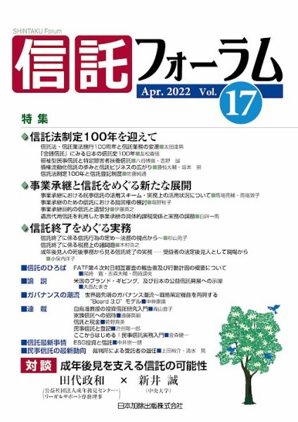 信託フォーラム Vol.17 (発売日2022年04月15日) 表紙