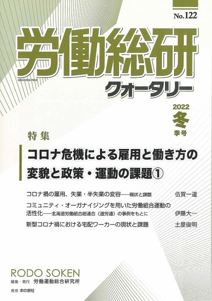 労働総研クォータリー No.122 (発売日2022年05月25日) 表紙