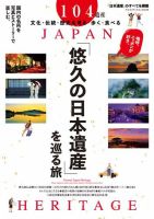 悠久の日本遺産を巡る旅 ヤエスメディアムック653 表紙