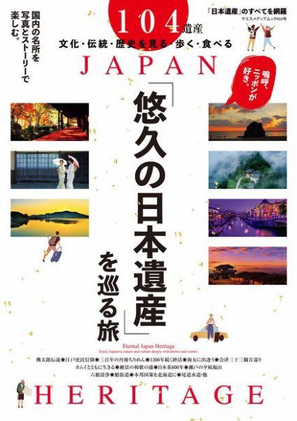 悠久の日本遺産を巡る旅 2021年10月22日発売号 表紙