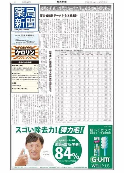 薬局新聞 2022年04月27日発売号 表紙