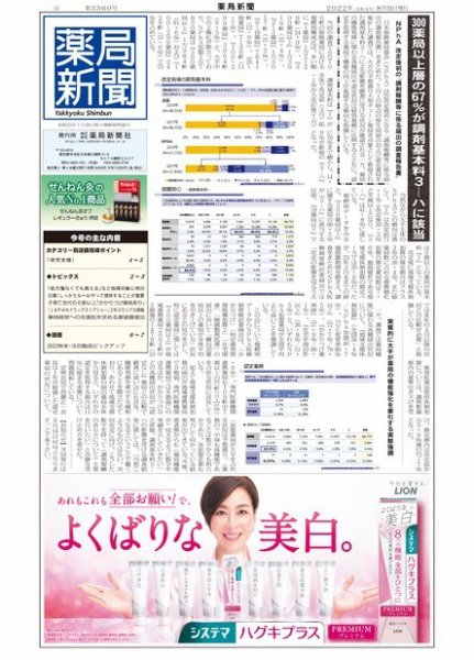 薬局新聞 2022年08月24日発売号 表紙