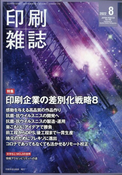印刷雑誌 8月号 (発売日2022年07月23日) 表紙