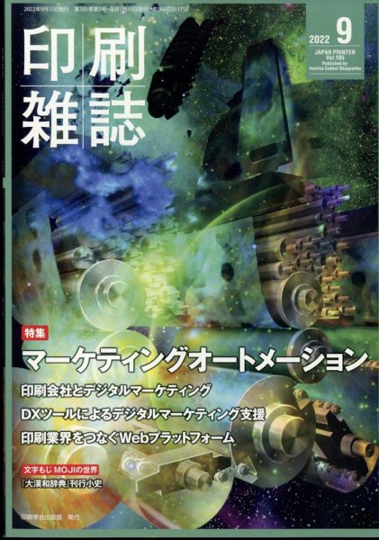 印刷雑誌 9月号 (発売日2022年08月25日) 表紙