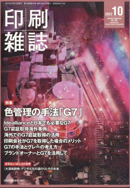 印刷雑誌 10月号 (発売日2022年09月24日) 表紙