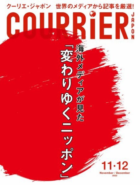COURRiER Japon（クーリエ・ジャポン）［電子書籍パッケージ版］ 2022年11・12月号 (発売日2022年10月01日) 表紙