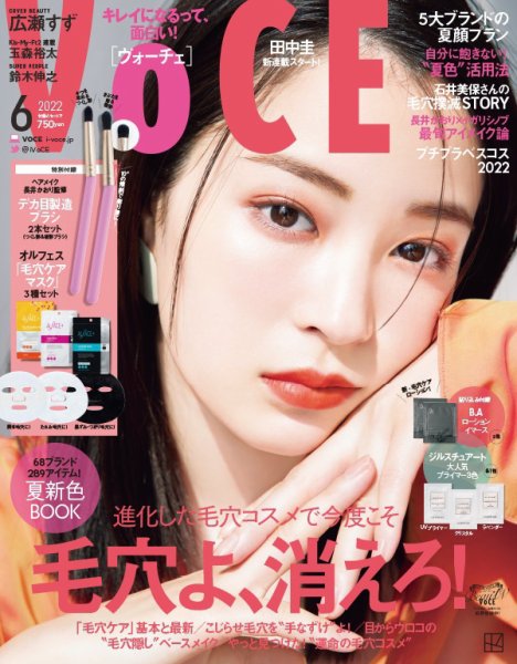 VOCE（ヴォーチェ） 2022年6月号 (発売日2022年04月21日) 表紙