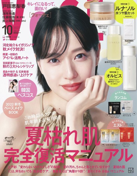 VOCE（ヴォーチェ） 2022年10月号 (発売日2022年08月22日) 表紙