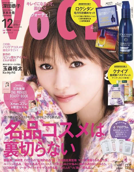VOCE（ヴォーチェ） 2022年12月号 (発売日2022年10月21日) 表紙