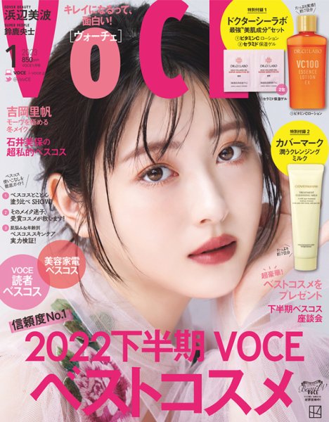VOCE（ヴォーチェ） 2023年1月号 (発売日2022年11月22日) 表紙