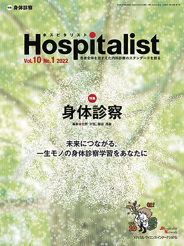 Hospitalist ホスピタリスト 22年第1号 発売日22年08月01日 雑誌 定期購読の予約はfujisan Hospitalist ホスピタリスト 22年第1号 発売日22年08月01日 雑誌 定期購読の予約はfujisan