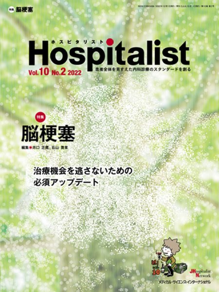Hospitalist（ホスピタリスト） 2022年第2号 (発売日2022年11月01日) 表紙