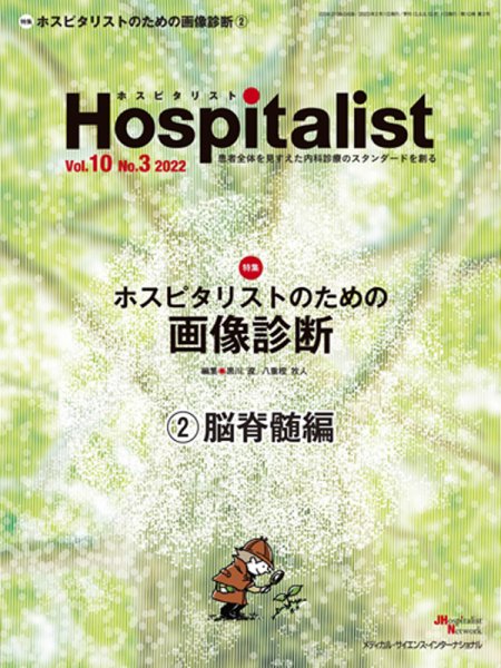 Hospitalist（ホスピタリスト） 2022年第3号 (発売日2023年01月01日) 表紙