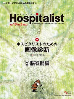 Hospitalist（ホスピタリスト） 2022年第3号 (発売日2023年01月01日) 表紙