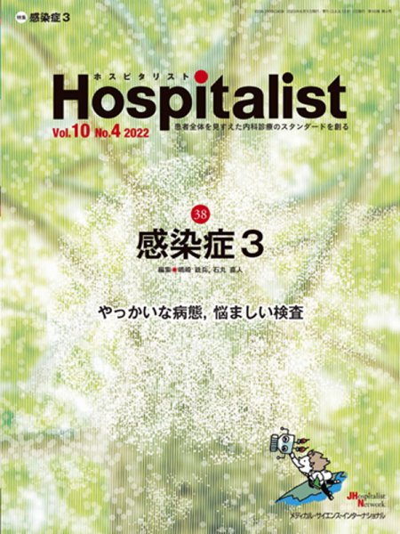 Hospitalist（ホスピタリスト） 2022年第4号 (発売日2023年03月01日) 表紙