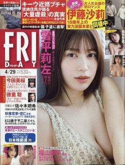 FRIDAY（フライデー） 2022年4月29日号 (発売日2022年04月15日) 表紙