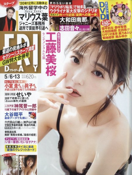 FRIDAY（フライデー） 2022年5月6日・13日号 (発売日2022年04月22日) 表紙