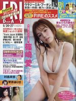 FRIDAY（フライデー） 2022年5月20日・27日号 表紙