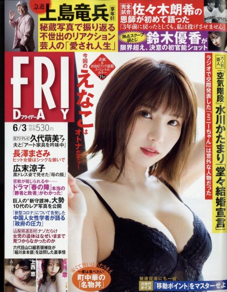FRIDAY（フライデー） 2022年6月3日号 (発売日2022年05月19日) 表紙