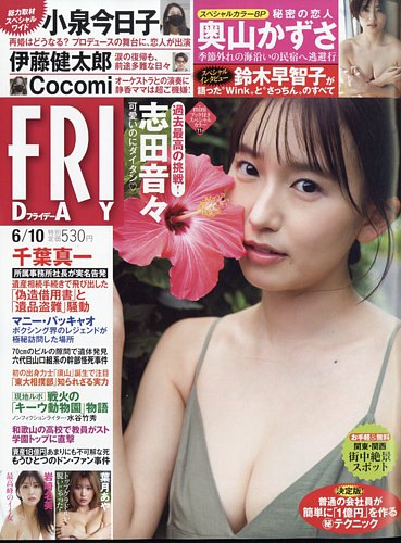 FRIDAY（フライデー） 2022年6月10日号 (発売日2022年05月27日) | 雑誌/定期購読の予約はFujisan