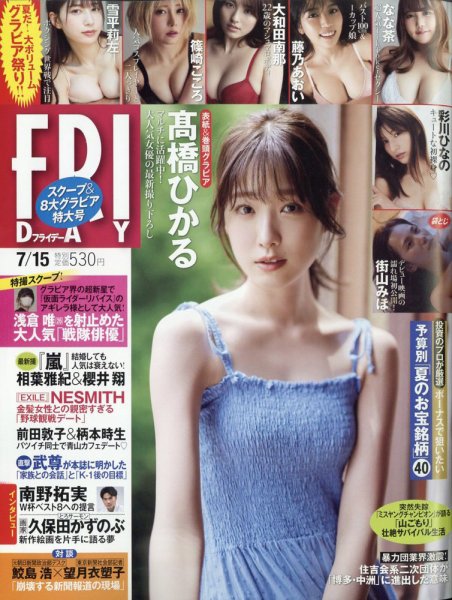 FRIDAY（フライデー） 2022年7月15日号 (発売日2022年07月01日) 表紙