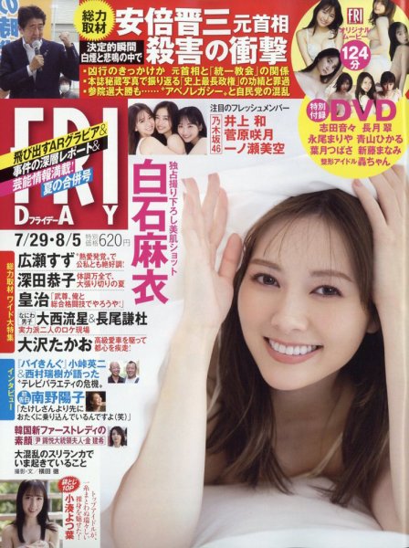 FRIDAY（フライデー） 2022年7月29日・8月5日号 (発売日2022年07月15日) 表紙