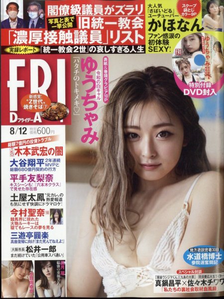 FRIDAY（フライデー） 2022年8月12日号 (発売日2022年07月27日) 表紙