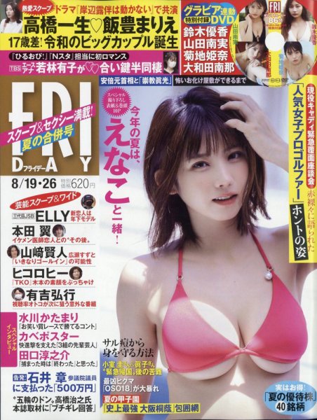 FRIDAY（フライデー） 2022年8月19日・26日号 (発売日2022年08月05日) 表紙