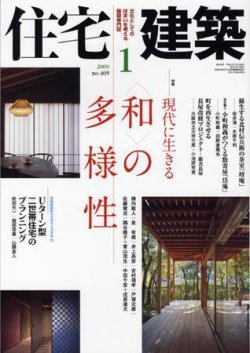 住宅建築 1月号 (発売日2008年12月19日) 表紙