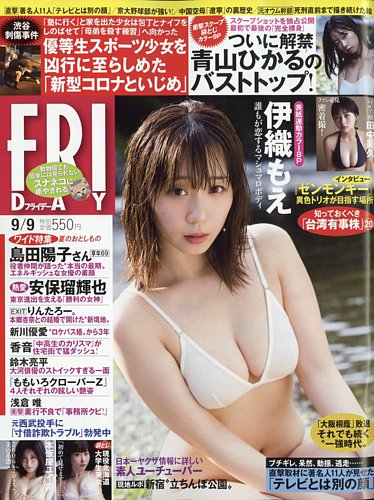 FRIDAY（フライデー） 2022年9月9日号 (発売日2022年08月26日) | 雑誌/定期購読の予約はFujisan