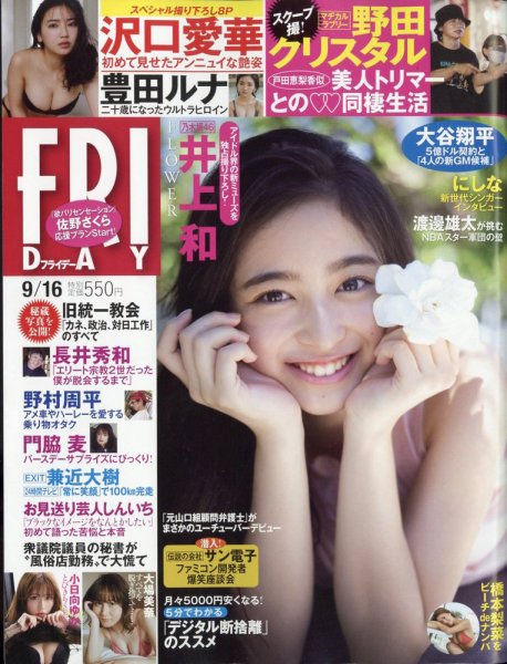 FRIDAY（フライデー） 2022年9月16日号 (発売日2022年09月02日) 表紙