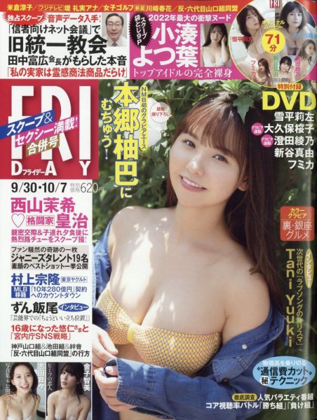 FRIDAY（フライデー） 2022年9月30日・10月7日号 (発売日2022年09月16日) 表紙