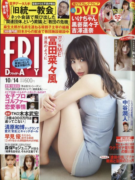 FRIDAY（フライデー） 2022年10月14日号 (発売日2022年09月29日) 表紙