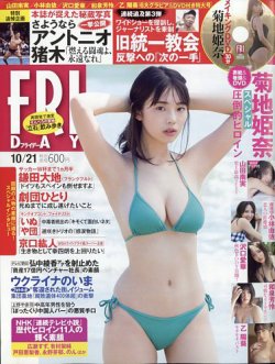 FRIDAY（フライデー） 2022年10月21日号 (発売日2022年10月06日) | 雑誌/定期購読の予約はFujisan