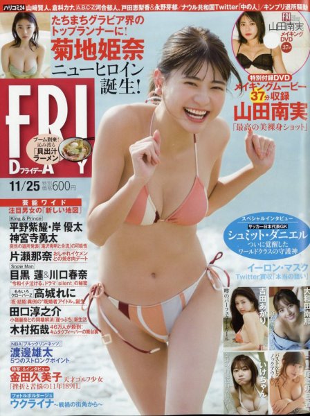 FRIDAY（フライデー） 2022年11月25日号 (発売日2022年11月11日) 表紙