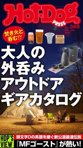 Hot Dog Press ホットドッグプレス 22年01月14日発売号 雑誌 電子書籍 定期購読の予約はfujisan