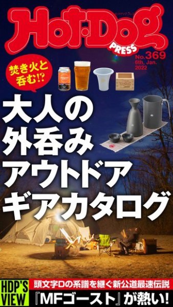 Hot-Dog PRESS（ホットドッグプレス） 2022年01月14日発売号 表紙