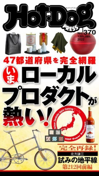 Hot-Dog PRESS（ホットドッグプレス） 2022年01月21日発売号 表紙